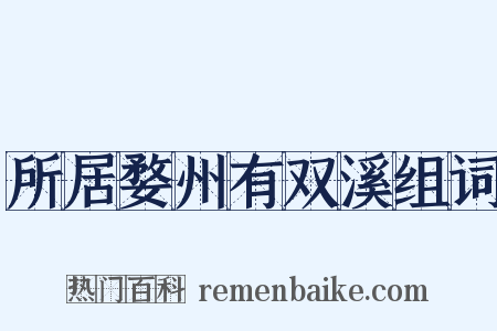 所居婺州有双溪组词是什么意思的图片